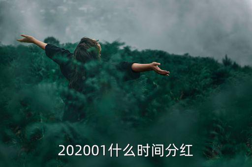 金馬穩(wěn)健基金什么時(shí)間分紅，基金一般在什么時(shí)候分紅嘉實(shí)穩(wěn)健