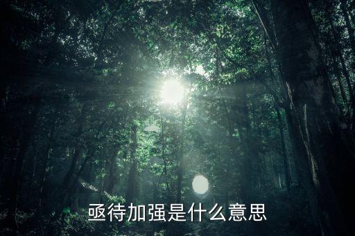 亟待改革什么意思，亟待加強(qiáng)是什么意思