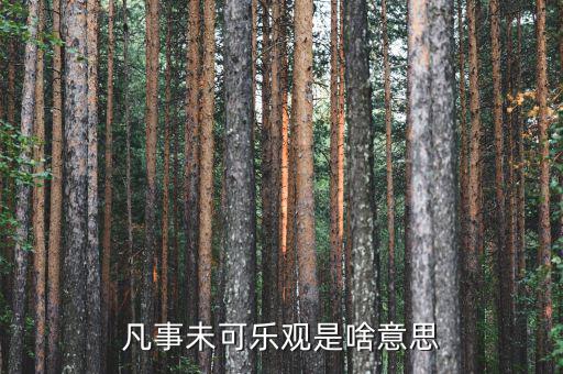未開板是什么意思，凡事未可樂觀是啥意思