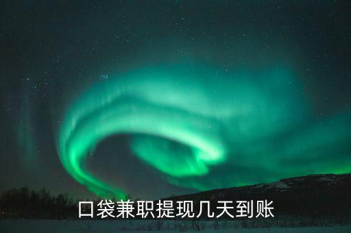榮豐的兼職什么時到賬，為什么在聯(lián)系兼職時都要說明是在某某兼職網(wǎng)看到的