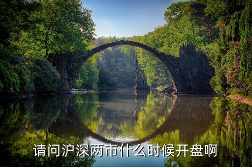上海滬工什么時(shí)候開盤，滬指開盤時(shí)間是什么時(shí)候