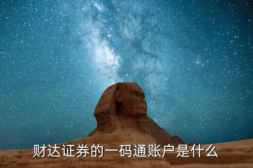 股票一碼通是什么，財(cái)達(dá)證券的一碼通賬戶是什么