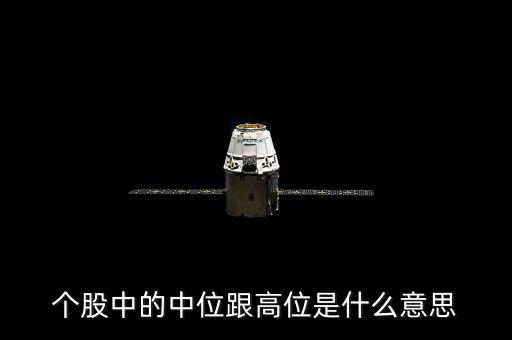 股票高位什么意思，高位個(gè)股是什么意思
