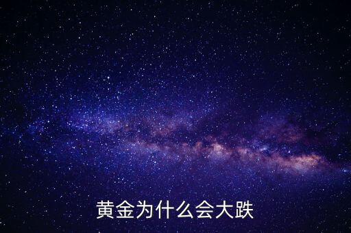 為什么黃金價格暴跌，黃金為什么大幅下跌