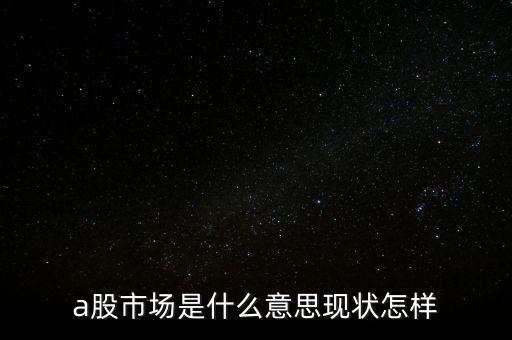 什么叫a股市場，什么是A股