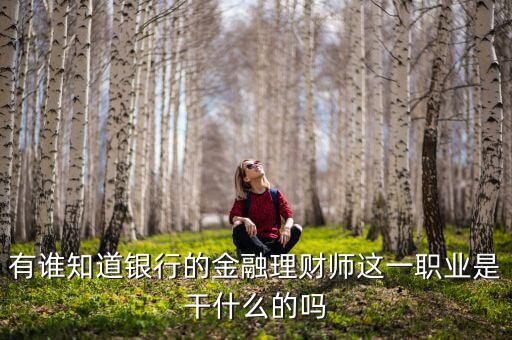 理財師是做什么的，銀行理財師具體是指什么要什么從業(yè)資格證書