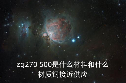 什么叫弱箱體，zg270 500是什么材料和什么材質(zhì)鋼接近供應(yīng)