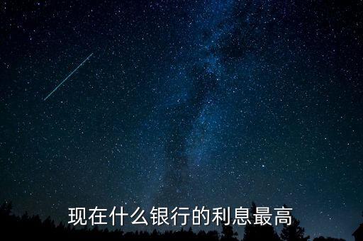 現(xiàn)在什么銀行利息高，哪個銀行的利息高