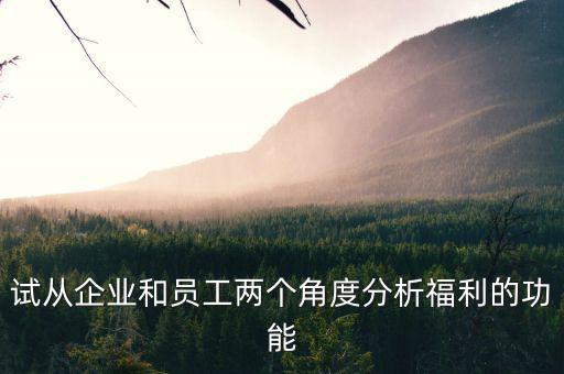 福利為什么激勵(lì)，企業(yè)員工福利對(duì)激勵(lì)員工有什么作用