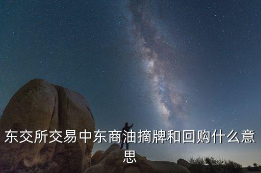 營(yíng)銷摘牌是什么意思，定增基金如果公司退市我投入買基金的錢就一起沒(méi)了嗎