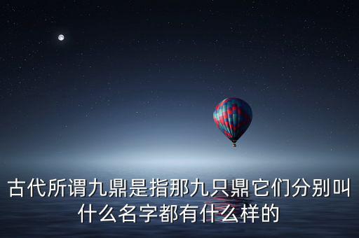 九鼎指什么，一言九鼎是什么意思