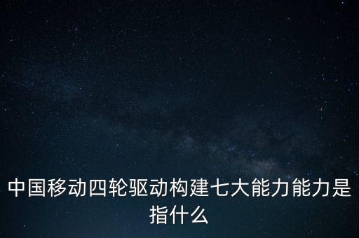 什么是中國移動發(fā)展力，中國移動最具有競爭力的是什么