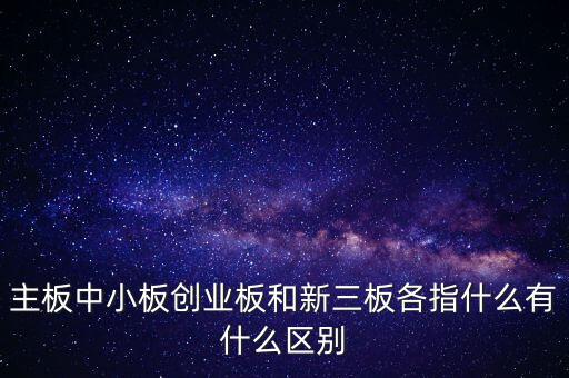 什么叫a股主板，股市主板具體指什么