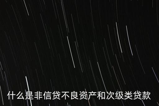 什么是非信貸業(yè)務(wù)，非信貸資產(chǎn)的分類