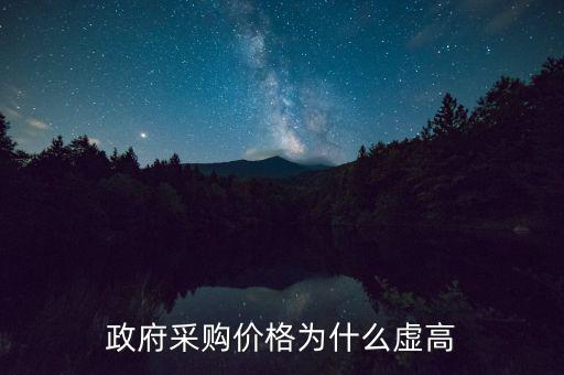 政府采購為什么價高，為什么政府采購的商品比市面上的價格貴誰能解釋一下嗎  搜