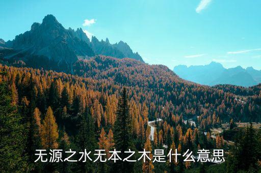 無(wú)源之水下一句是什么，無(wú)源之水下一句
