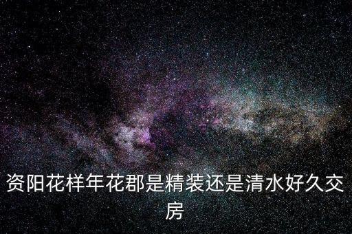 花樣年什么，花樣年華是什么意思