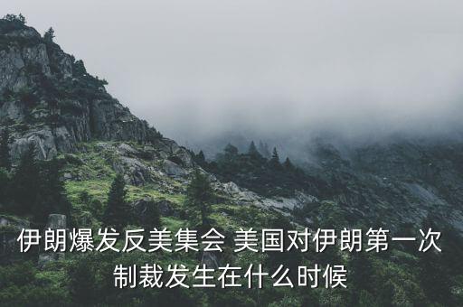 美對(duì)俄制裁第一次什么時(shí)候，美國(guó)對(duì)俄羅斯第3次經(jīng)濟(jì)制裁內(nèi)容是甚么