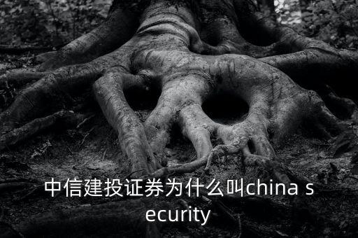 中信建投為什么叫75司，622是哪家券商還有75司