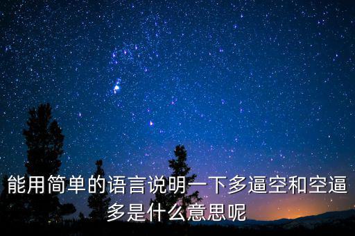 空殺多是什么意思，請(qǐng)問什么叫逼倉多逼空空逼多