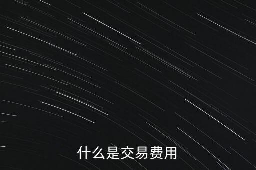 什么是交易過戶費，什么是交易費用