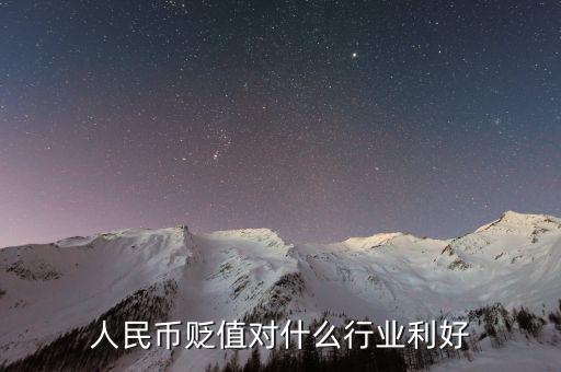 人民幣貶值做什么生意好，人民幣貶值對什么行業(yè)是利好