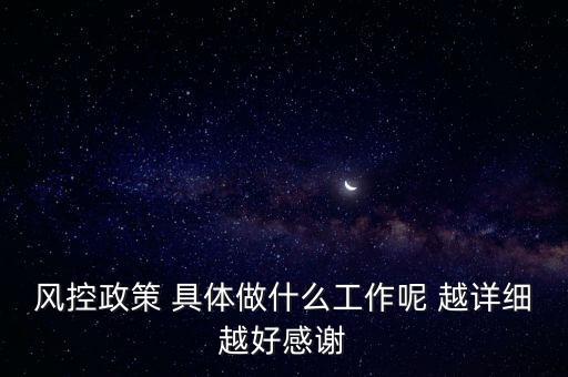風控是做什么的，什么叫風控