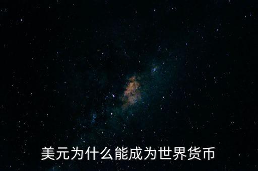 為什么美元會(huì)成為世界貨幣，為什么美圓會(huì)成為世界貨幣