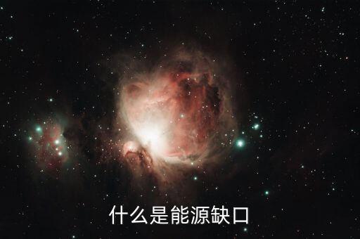 什么是電力缺口，電力供應(yīng)缺口的翻譯是什么意思