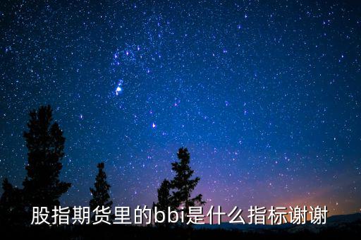 bbi是什么指標(biāo)，什么是BBI