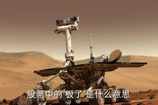 股票數(shù)板什么意思，股票會板是什么意思
