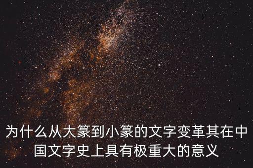 為什么筆順改革，為什么從大篆到小篆的文字變革其在中國文字史上具有極重大的意義