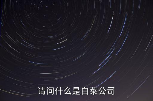 什么是白菜股，2015年十月的白菜股票有哪些