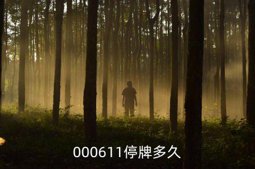 000611什么時候復(fù)牌，000611停牌多久