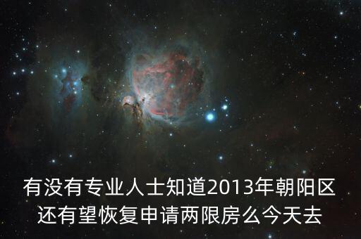 有沒有專業(yè)人士知道2013年朝陽(yáng)區(qū)還有望恢復(fù)申請(qǐng)兩限房么今天去