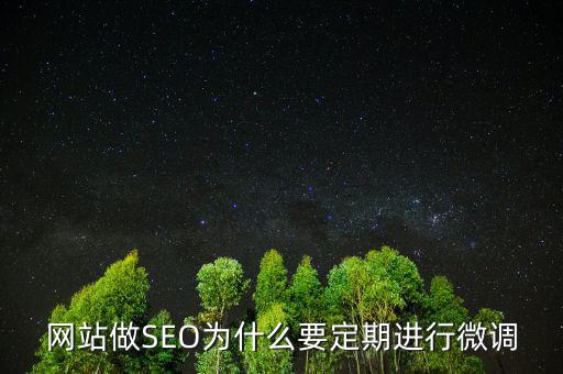為什么要預(yù)調(diào)微調(diào)，網(wǎng)站做SEO為什么要定期進行微調(diào)