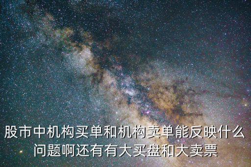 機構賣出說明什么，股票機構買入較多散戶賣出較多說明了什么