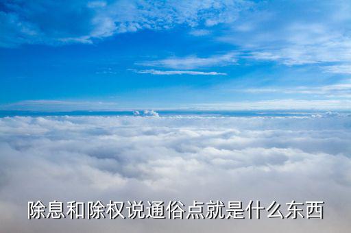什么是除權(quán)，除息和除權(quán)說通俗點就是什么東西