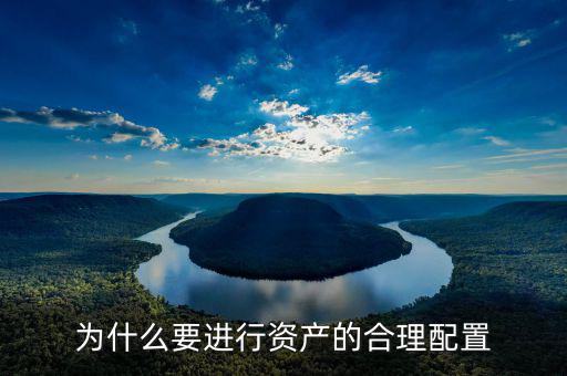 為什么要做資產(chǎn)配置，為什么要進行資產(chǎn)的合理配置