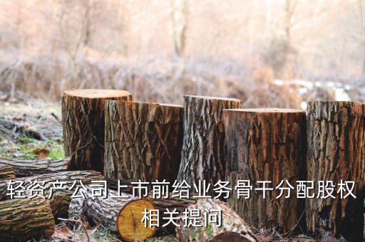 股權兌現(xiàn)什么意思，股票的逢高兌現(xiàn)是什么意思