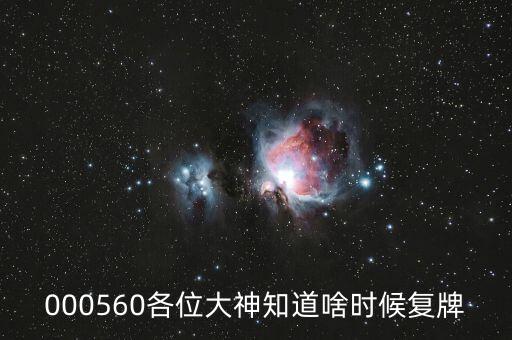 佳訊飛鴻什么時候復牌，000560各位大神知道啥時候復牌