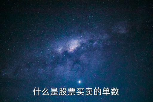 股票單數(shù)是什么意思，什么是股票買賣的單數(shù)