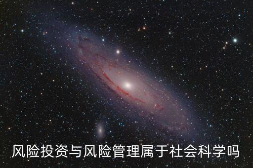 風投屬于什么專業(yè)，我學(xué)的金融學(xué)考研考風險投資學(xué)算跨專業(yè)嗎
