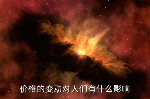 物價(jià)變動(dòng)帶來(lái)什么影響，物價(jià)上漲對(duì)人們會(huì)帶來(lái)什么樣的影響