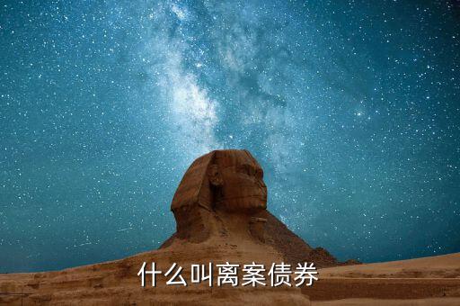 離岸人民幣債券是什么，人民幣債券是什么