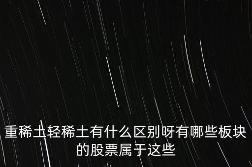 重稀土和輕稀土有什么區(qū)別，重稀土重要還是輕稀土重要
