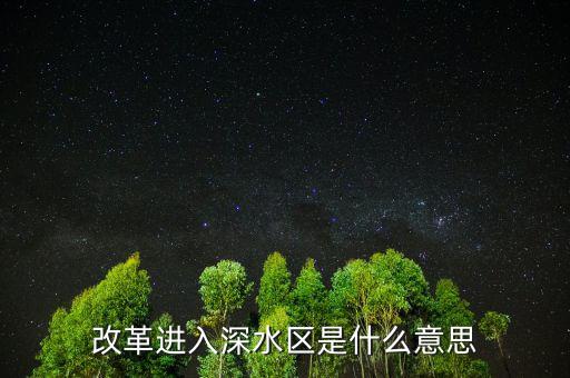 什么是改革深水區(qū)，為什么說(shuō)我國(guó)改革開(kāi)放以進(jìn)入了深水區(qū)