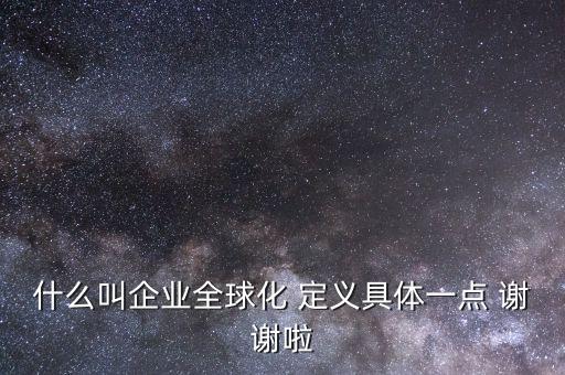 什么是全球化企業(yè)，什么是全球化企業(yè)
