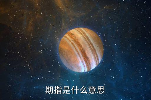 什么叫期指，什么是期指
