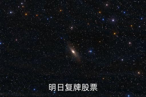 京新藥業(yè)股票什么時候復牌，000627估計什么時候復牌走勢如何有什么重大消息嗎